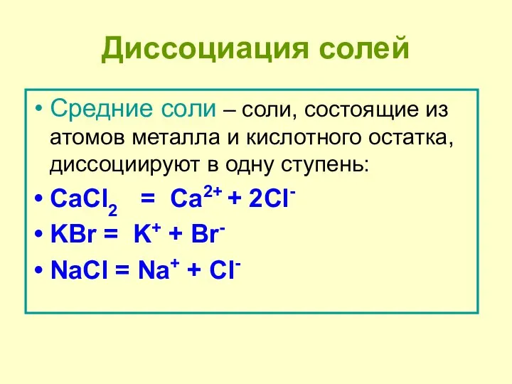 Диссоциация солей Средние соли – соли, состоящие из атомов металла и кислотного