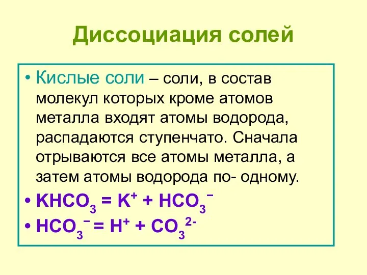 Диссоциация солей Кислые соли – соли, в состав молекул которых кроме атомов