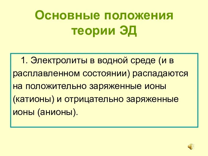 Основные положения теории ЭД 1. Электролиты в водной среде (и в расплавленном