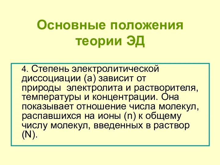 4. Степень электролитической диссоциации (a) зависит от природы электролита и растворителя, температуры