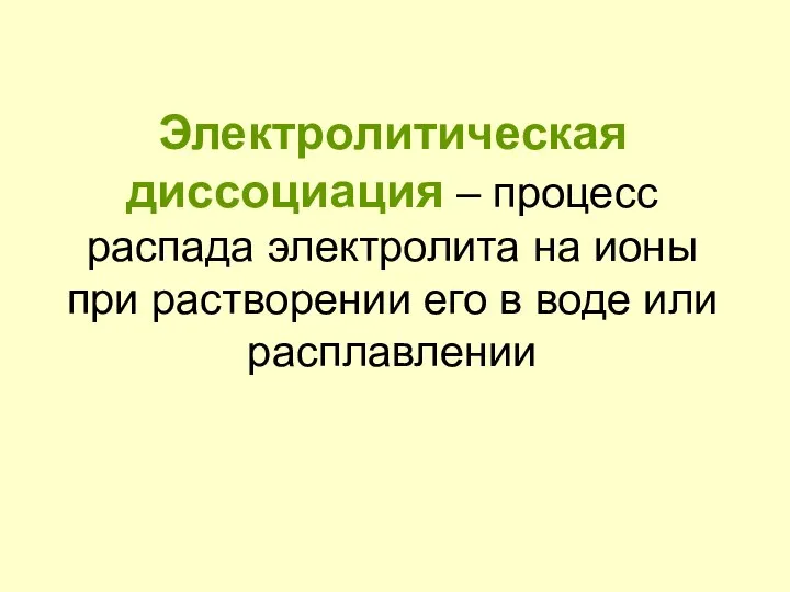 Электролитическая диссоциация – процесс распада электролита на ионы при растворении его в воде или расплавлении