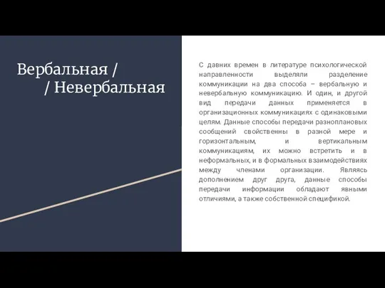 Вербальная / / Невербальная С давних времен в литературе психологической направленности выделяли