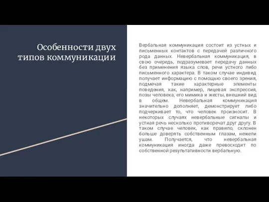 Особенности двух типов коммуникации Вербальная коммуникация состоит из устных и письменных контактов