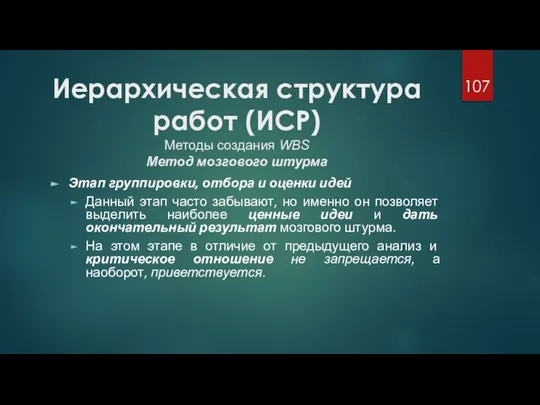 Иерархическая структура работ (ИСР) Методы создания WBS Метод мозгового штурма Этап группировки,