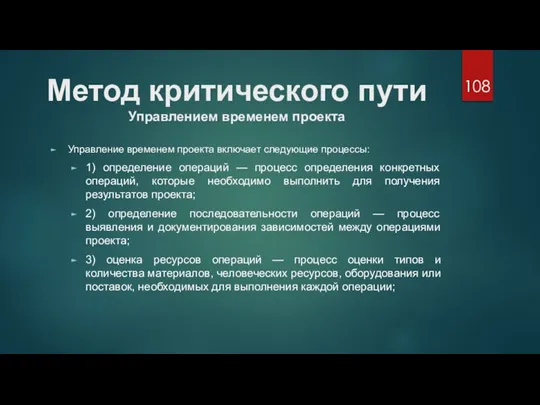 Метод критического пути Управлением временем проекта Управление временем проекта включает следующие процессы: