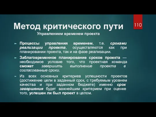 Метод критического пути Управлением временем проекта Процессы управления временем, т.е. сроками реализации