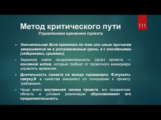 Метод критического пути Управлением временем проекта Значительная доля проектов по тем или