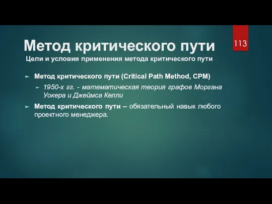 Метод критического пути Цели и условия применения метода критического пути Метод критического