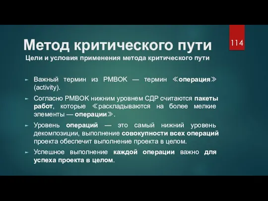 Метод критического пути Цели и условия применения метода критического пути Важный термин