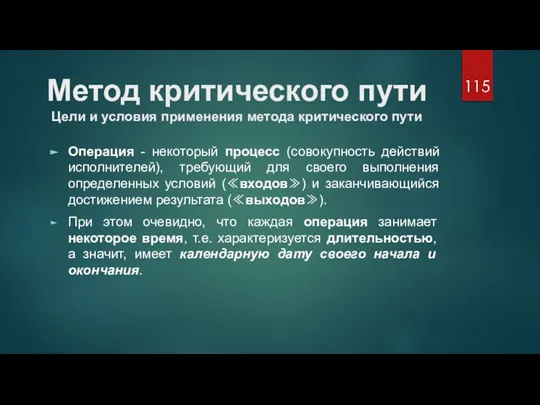 Метод критического пути Цели и условия применения метода критического пути Операция -