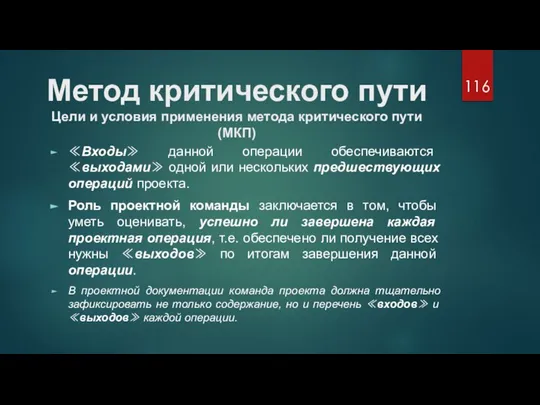 Метод критического пути Цели и условия применения метода критического пути (МКП) ≪Входы≫