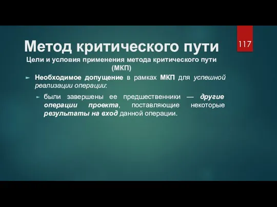 Метод критического пути Цели и условия применения метода критического пути (МКП) Необходимое