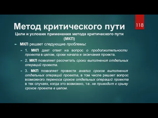 Метод критического пути Цели и условия применения метода критического пути (МКП) МКП