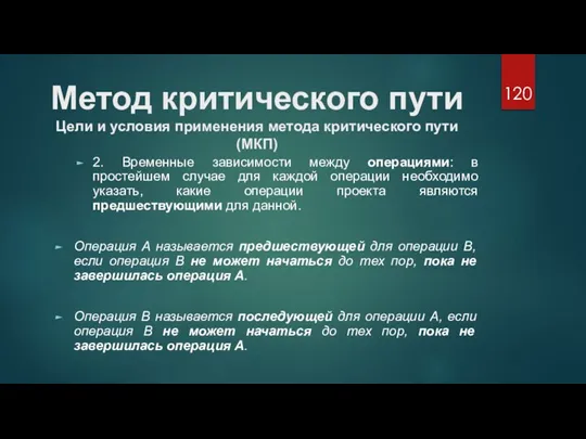 Метод критического пути Цели и условия применения метода критического пути (МКП) 2.