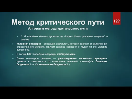 Метод критического пути Алгоритм метода критического пути 3. В исходных данных проекта