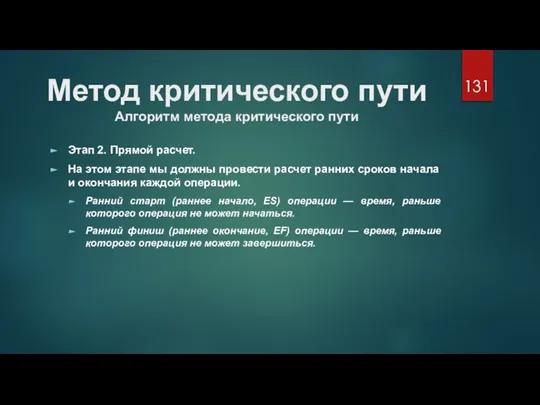 Метод критического пути Алгоритм метода критического пути Этап 2. Прямой расчет. На