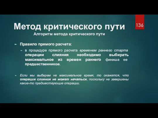 Метод критического пути Алгоритм метода критического пути Правило прямого расчета: в процедуре