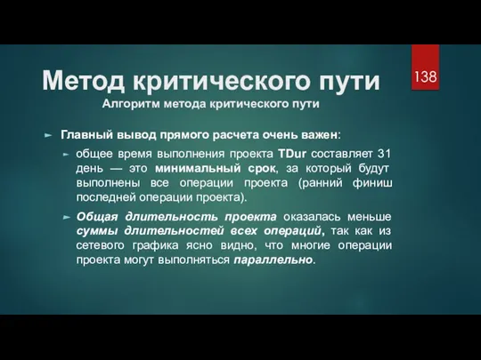 Метод критического пути Алгоритм метода критического пути Главный вывод прямого расчета очень