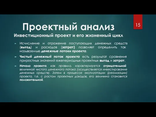 Проектный анализ Инвестиционный проект и его жизненный цикл Исчисление и отражение поступающих