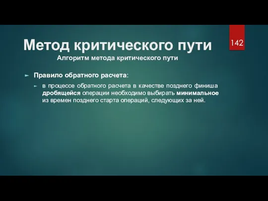 Метод критического пути Алгоритм метода критического пути Правило обратного расчета: в процессе