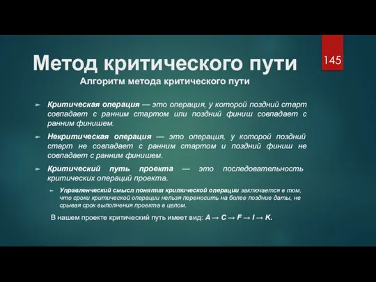 Метод критического пути Алгоритм метода критического пути Критическая операция — это операция,