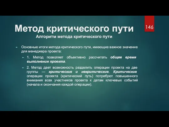 Метод критического пути Алгоритм метода критического пути Основные итоги метода критического пути,