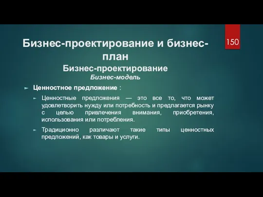 Бизнес-проектирование и бизнес-план Бизнес-проектирование Бизнес-модель Ценностное предложение : Ценностные предложения — это