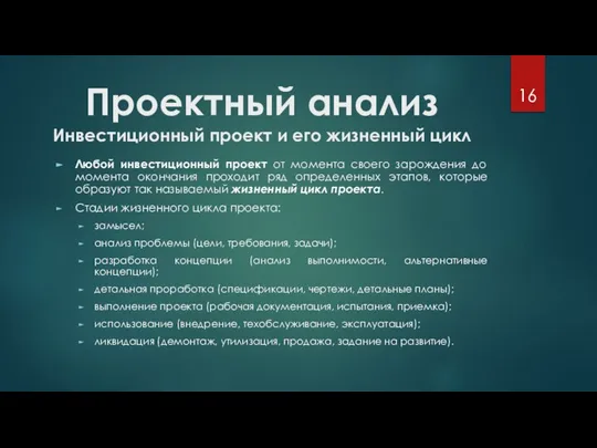 Проектный анализ Инвестиционный проект и его жизненный цикл Любой инвестиционный проект от