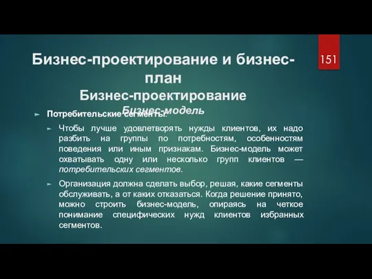 Бизнес-проектирование и бизнес-план Бизнес-проектирование Бизнес-модель Потребительские сегменты: Чтобы лучше удовлетворять нужды клиентов,