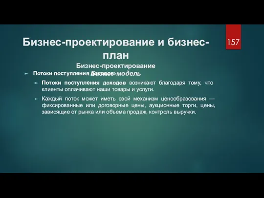 Бизнес-проектирование и бизнес-план Бизнес-проектирование Бизнес-модель Потоки поступления доходов: Потоки поступления доходов возникают