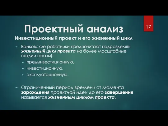 Проектный анализ Инвестиционный проект и его жизненный цикл Банковские работники предпочитают подразделять