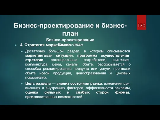 Бизнес-проектирование и бизнес-план Бизнес-проектирование Бизнес-план 4. Стратегия маркетинга. Достаточно большой раздел, в