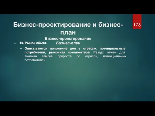 Бизнес-проектирование и бизнес-план Бизнес-проектирование Бизнес-план 10. Рынок сбыта. Описываются положение дел в