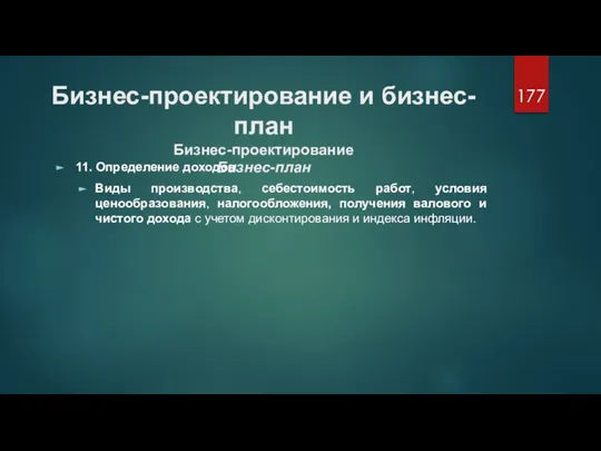 Бизнес-проектирование и бизнес-план Бизнес-проектирование Бизнес-план 11. Определение доходов. Виды производства, себестоимость работ,