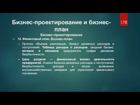 Бизнес-проектирование и бизнес-план Бизнес-проектирование Бизнес-план 12. Финансовый план. Прогноз объемов реализации, баланс