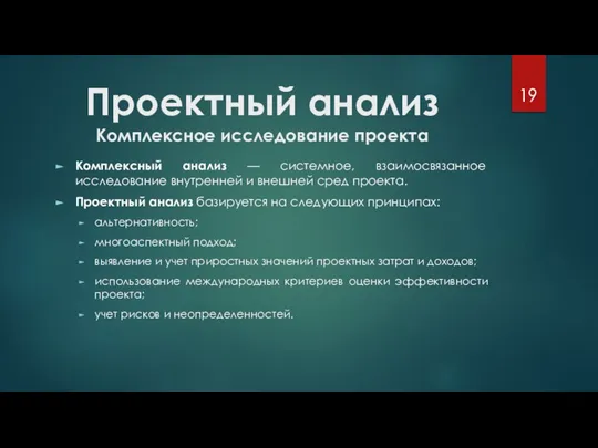 Проектный анализ Комплексное исследование проекта Комплексный анализ — системное, взаимосвязанное исследование внутренней