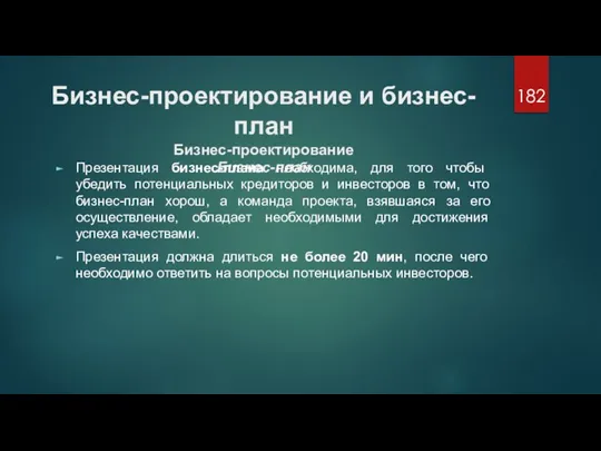 Бизнес-проектирование и бизнес-план Бизнес-проектирование Бизнес-план Презентация бизнес-плана необходима, для того чтобы убедить