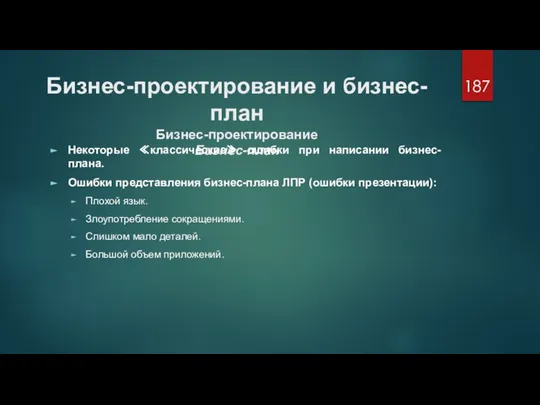 Бизнес-проектирование и бизнес-план Бизнес-проектирование Бизнес-план Некоторые ≪классические≫ ошибки при написании бизнес-плана. Ошибки