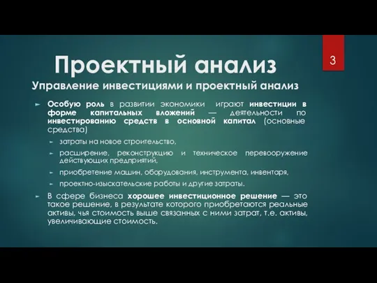 Проектный анализ Управление инвестициями и проектный анализ Особую роль в развитии экономики