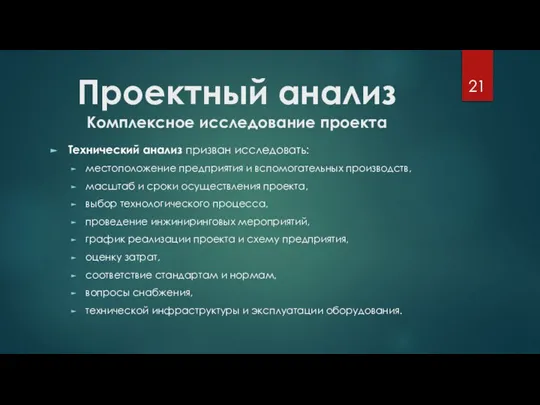 Проектный анализ Комплексное исследование проекта Технический анализ призван исследовать: местоположение предприятия и