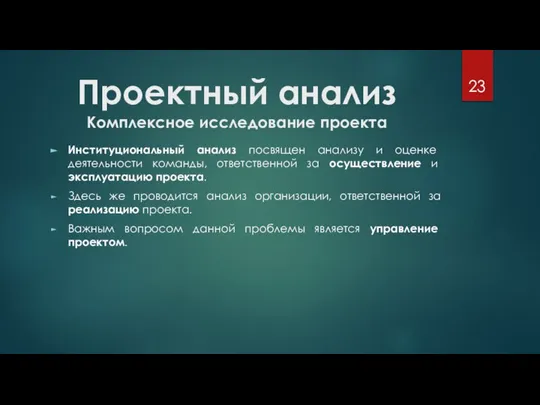 Проектный анализ Комплексное исследование проекта Институциональный анализ посвящен анализу и оценке деятельности