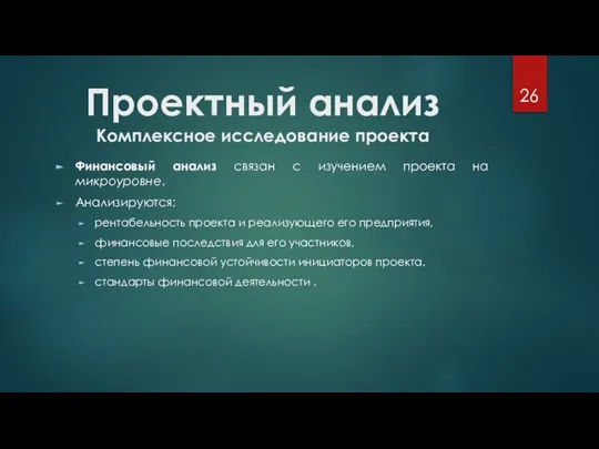 Проектный анализ Комплексное исследование проекта Финансовый анализ связан с изучением проекта на