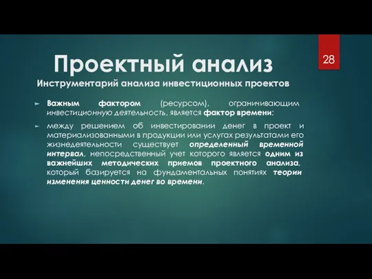 Проектный анализ Инструментарий анализа инвестиционных проектов Важным фактором (ресурсом), ограничивающим инвестиционную деятельность,