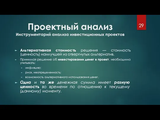 Проектный анализ Инструментарий анализа инвестиционных проектов Альтернативная стоимость решения — стоимость (ценность)