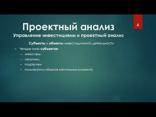 Проектный анализ Управление инвестициями и проектный анализ Субъекты и объекты инвестиционной деятельности