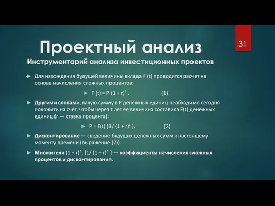 Проектный анализ Инструментарий анализа инвестиционных проектов