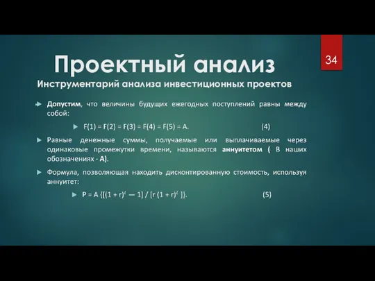 Проектный анализ Инструментарий анализа инвестиционных проектов