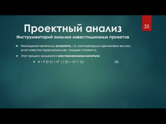 Проектный анализ Инструментарий анализа инвестиционных проектов