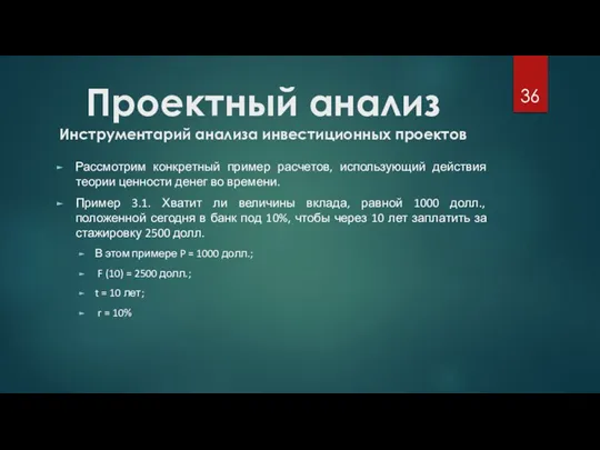 Проектный анализ Инструментарий анализа инвестиционных проектов Рассмотрим конкретный пример расчетов, использующий действия