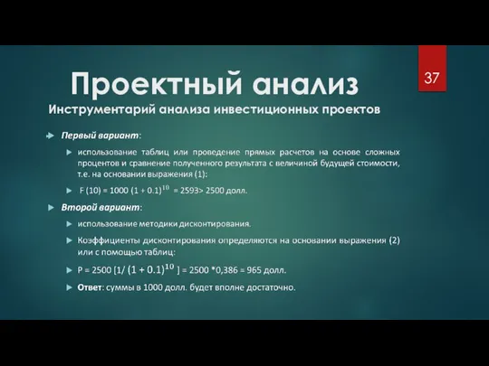 Проектный анализ Инструментарий анализа инвестиционных проектов